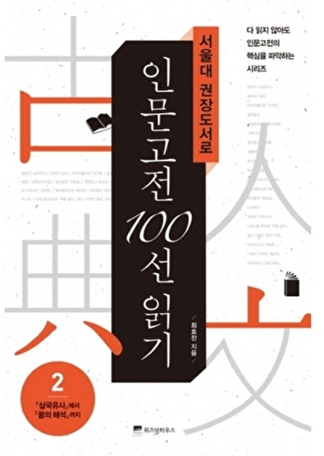 웅진북센 서울대 권장도서로 인문고전 100선 읽기. 2 삼국유사에서 꿈의 해석까지, 최효찬null, 주식회사위즈덤하우스null, 2null