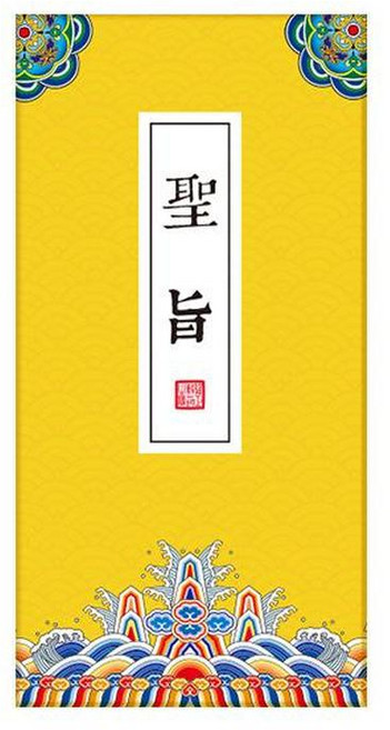 宮廷風集章本 奏摺風經折頁聖旨本, 聖旨, 1個