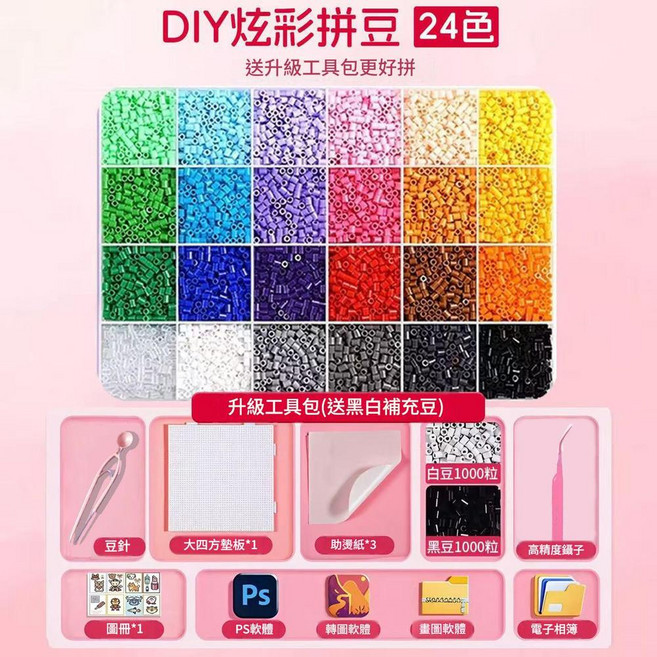 創意DIY拼豆材料包, 24色 升級工具包 贈送黑白豆2000顆, 1套