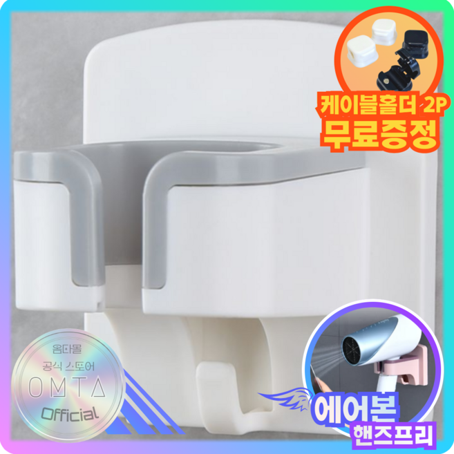 옴타몰 5세대 에어본 드라이기 홀더 케이블정리 고데기 무타공 거치대, 화이트, 1개