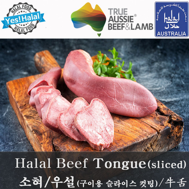 소 혀 우설 호주산 할랄 청정우 / Halal Beef Tongue Australian Halal Beef, 500g, 1개