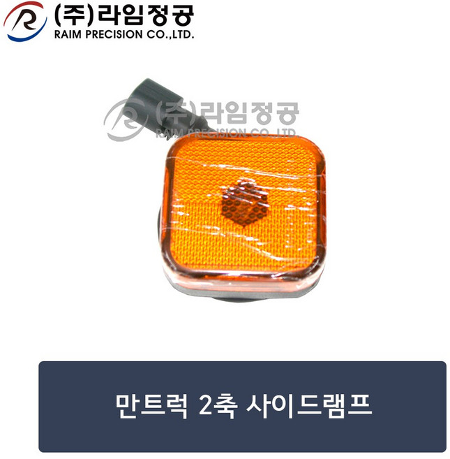 만트럭 2축 사이드램프/라임정공, 1개