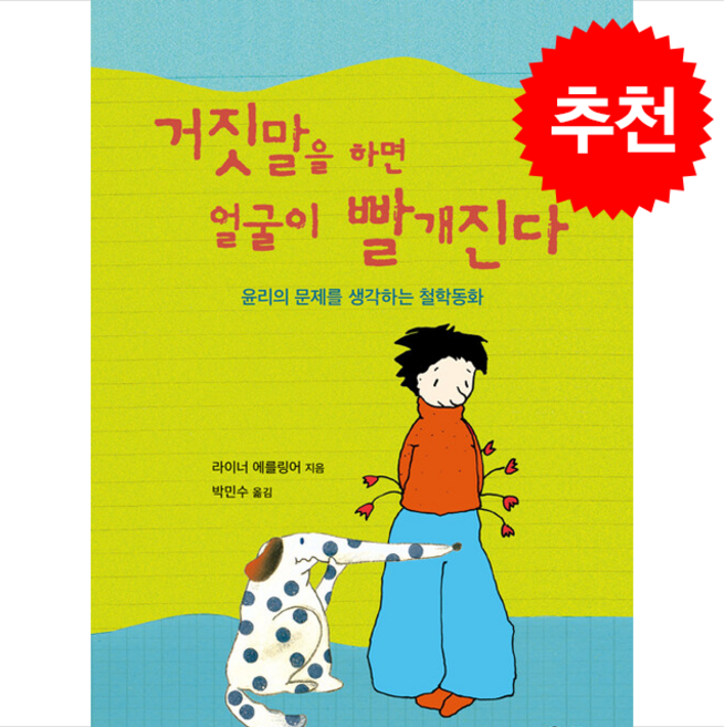 거짓말을 하면 얼굴이 빨개진다, 상세내용 참조, 비룡소, 라이너 에를링어