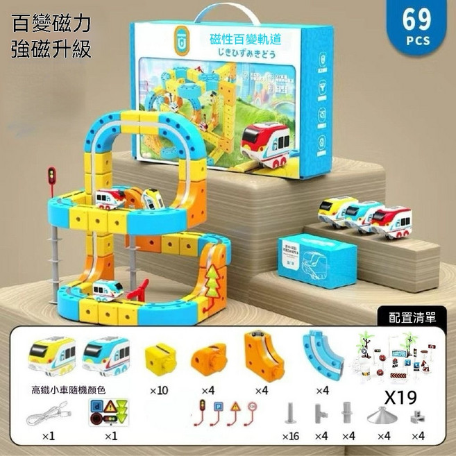 磁性百變軌道 拼裝高鐵火車玩具, 1套, 禮盒-百變超強磁力軌道/69件套1車
