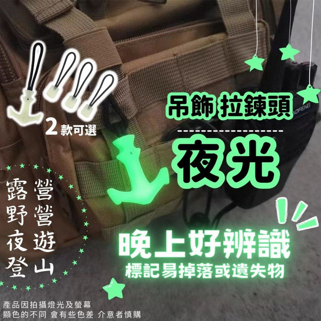 夜光螢光拉鍊頭吊飾：露營登山夜間安全必備, 1個, 船錨款, N/A