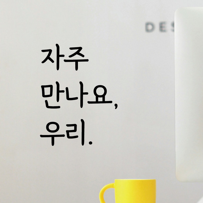 디자인황소 감성문구 레터링 스티커 04 자주만나요우리 명언 좋은글귀 현관문스티커, 블랙