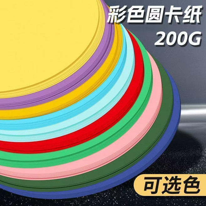 彩色圓形卡紙 200G 手工繪畫美術畫紙, 1個, 加厚圓形卡紙--10色混裝,17CM直徑/1包20張