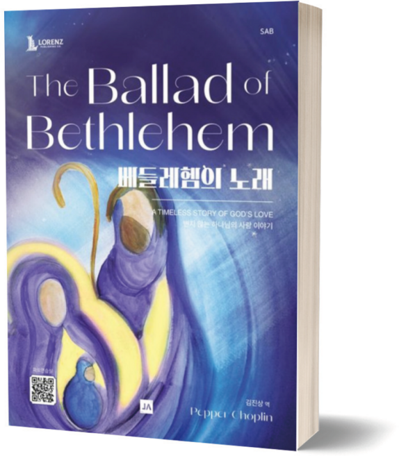 베들레헴의 노래 SAB 중앙아트