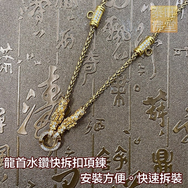 龍首水鑽快拆扣項鍊
