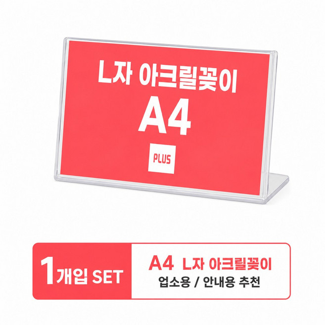 [플러스아크릴] 아크릴 꽂이 단면 A4 가로 세로 L형 쇼케이스, 1개