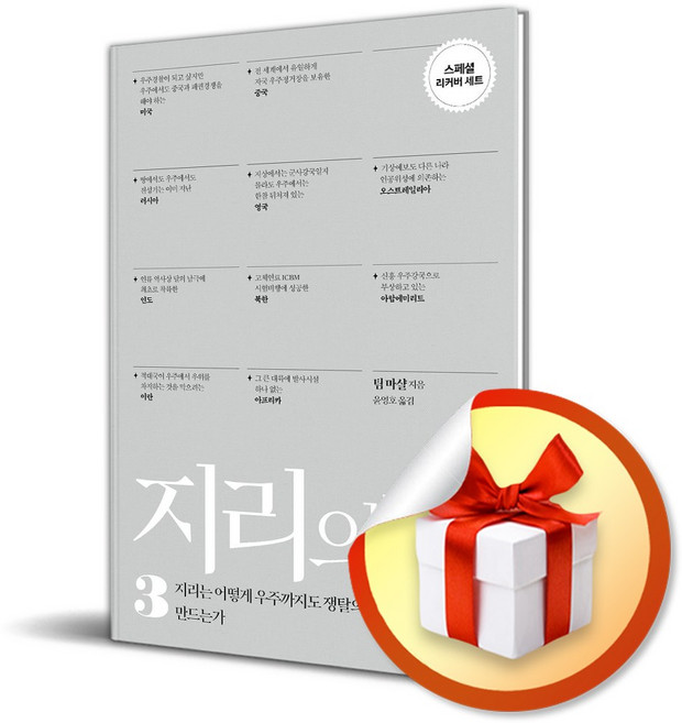지리의 힘 3 (리커버) / 사은품증정