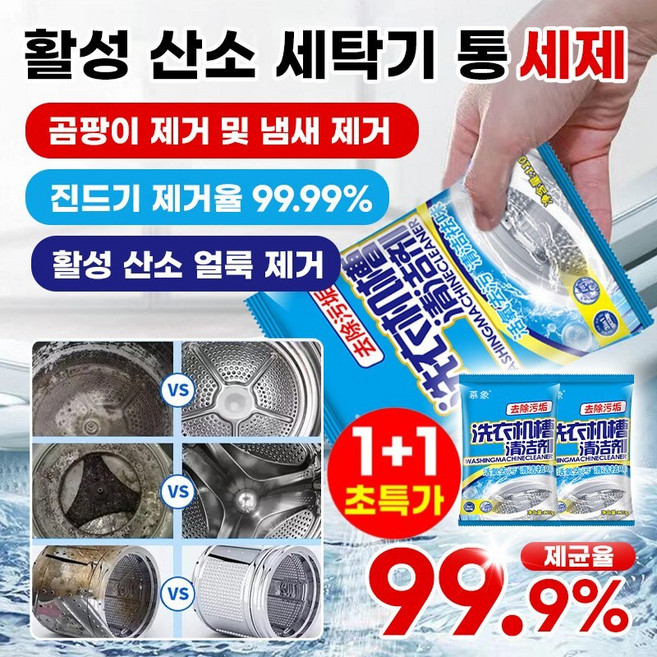 1+1 세탁기탈취및살균세정제 알칼리세제 세탁기청소 전문소독멸균, 2개, 110g