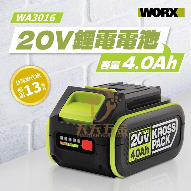 WORX威克士 WA3016 4.0AH 20V鋰電池 綠標電池包 原廠公司貨, 1個