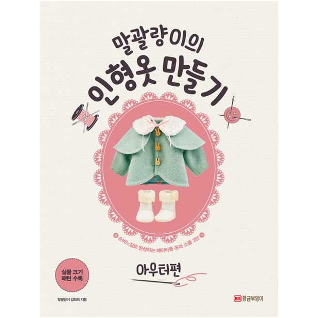 말괄량이의 인형옷 만들기 아우터편 +미니수첩제공, 말괄량이김화희