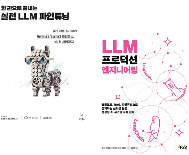 (강다솔) 한 권으로 끝내는 실전 LLM 파인튜닝 + (루이-프랑수아 부샤르) LLM 프로덕션 엔지니어링 (전2권)