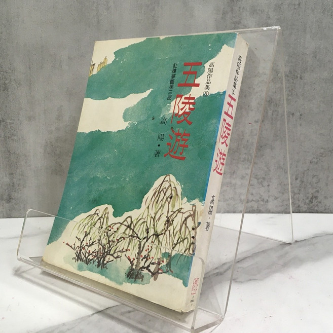 聯經 五陵遊 高陽作品集