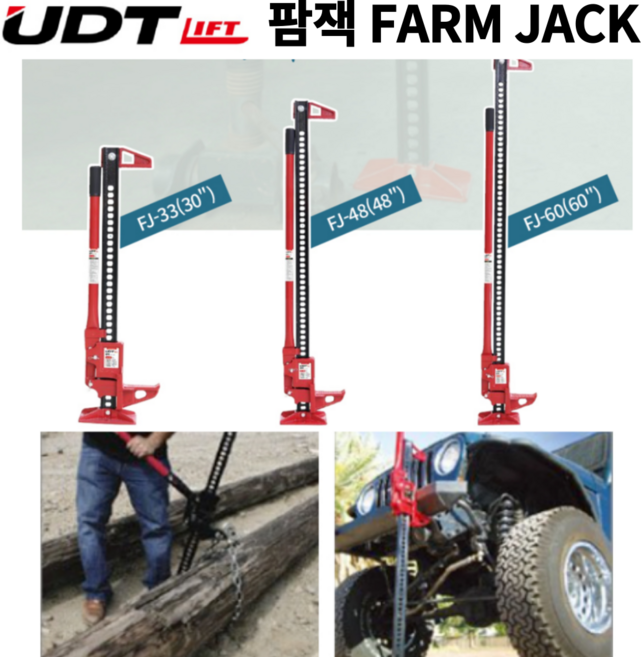 [마카모디]UDT팜잭 하이리프트잭 롱작기 구난작업 오프로드 차량정비 자키 FJ33 FJ48 FJ60, 1개