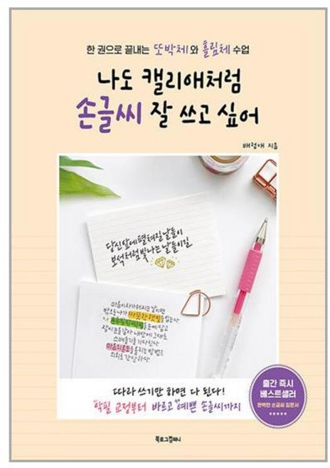 북로그컴퍼니 나도 캘리애처럼 손글씨 잘 쓰고 싶어 (마스크제공)