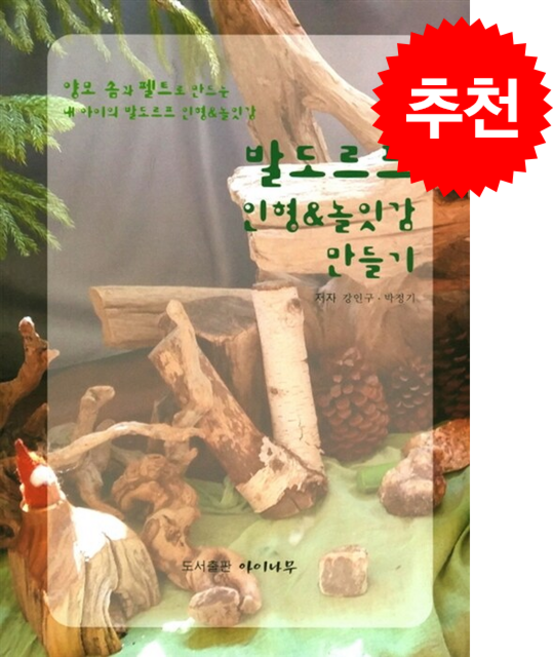 발도르프 인형 & 놀잇감 만들기 + 쁘띠수첩 증정, 아이나무, 강인구