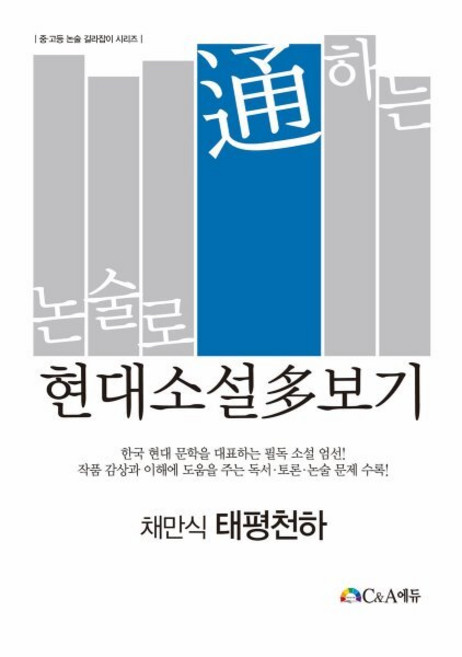 논술로통하는현대소설다보기 태평천하, C&A에듀, 씨앤에이논술연구팀