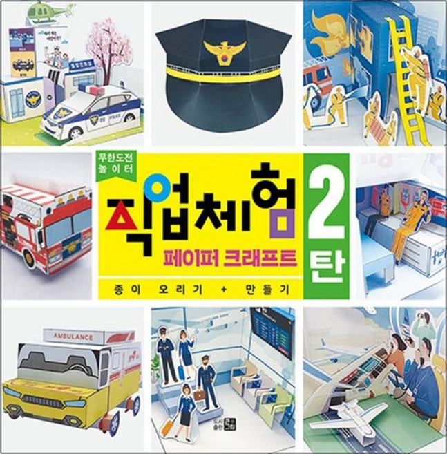 무한도전 놀이터 - 직업체험 페이퍼크래프트 2 종이 오리기 + 만들기, 직업체험 페이퍼 크래프트 2, 단품, 단품
