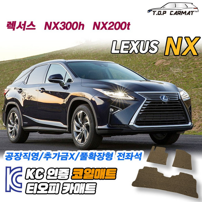 렉서스 NX 전차종 NX300h NX200t 확장형 코일매트 차량용 바닥매트 티오피카매트, 실내전좌석(1열+2열), 모카브라운, NX 2세대 (AZ20) NX350h[22.06~]