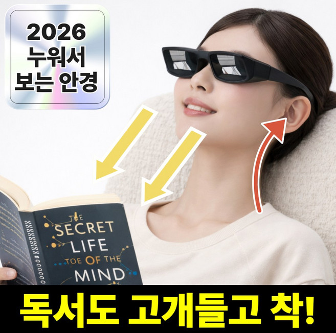 미르지 초경량 독서안경 누워서보는안경 프리즘 편의용