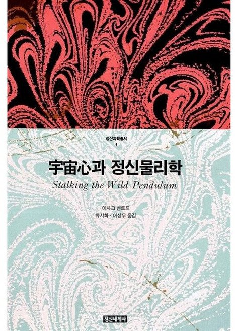 우주심과 정신물리학 / 이차크 벤토프 / 정신세계사 (과학기술 베스트셀러)