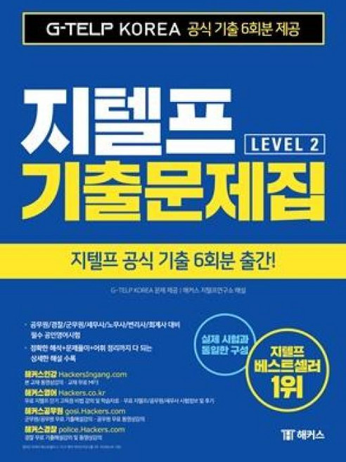 해커스 지텔프 기출문제집 G-TELP Level. 2-지텔프 공식 최신 기출 6회분(국내 최대) | 공무원/경찰/세무사/노무사/변리사 대비 필수 공인영어시험! | G-TELP 출제, 상품명, 해커스어학연구소, 2null