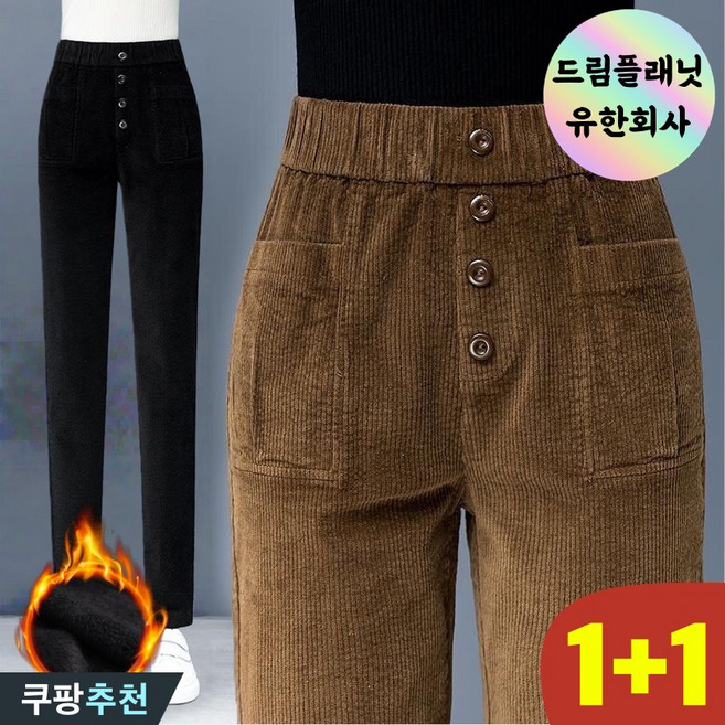 (신상 추천) 80kg까지 1+1 빅사이즈 여성 코듀로이 기모 보온 배기 팬츠 가을 겨울 편한 일자 모던 우아한 코디 긴바지 버튼 디자인 하이웨이스트 날씬해보이는 캐쥬얼 바지