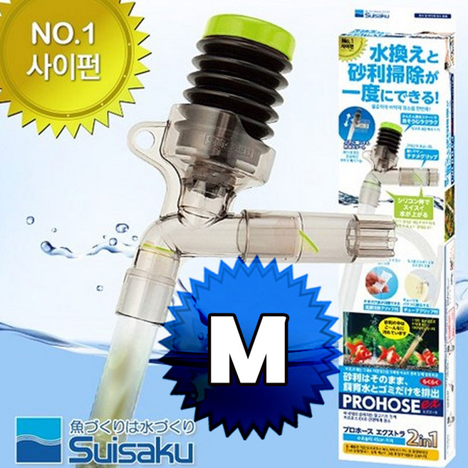 수이사쿠 프로호스ex S M L 2 in1/ 수족관 어항 수조 바닥 청소 사이펀 용품 도구 물갈이 환수 클리너 구피, 1개
