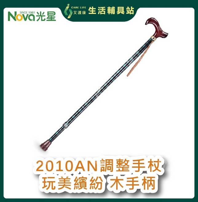 艾護康 光星NOVA 2010AN 玩美繽紛調整手杖 木頭手柄 鋁合金 單手 醫療用, 花叢白蝶, 1個