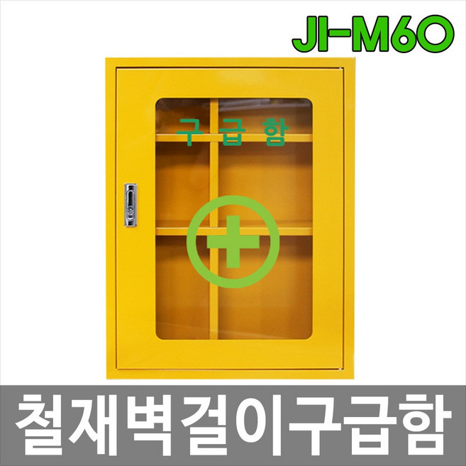[제이아이세이프티] JI-M60 철재벽걸이구급함 안전보호구함 구급상자, 1개, 옐로우