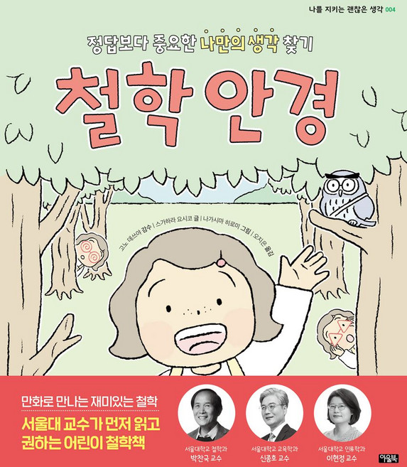 철학 안경:정답보다 중요한 나만의 생각 찾기, 나를 지키는 괜찮은 생각, 스가하라 요시코 글/나가시마 히로미 그림/고노 데..., 아울북