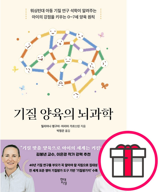기질 양육의 뇌과학 (릴리아나 렝구아 마리아 가르스틴 현대지성) + 말씀카드 5종 세트 증정