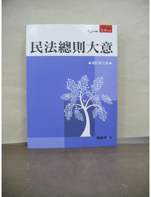 五南出版 民法總則大意 增訂第三版 楊敏華, 單本