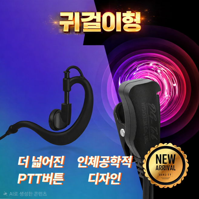 에어텍 ATN-420 무전기 라이트 귀걸이형 이어폰 / 이어마이크 / 리시버 / 인이어