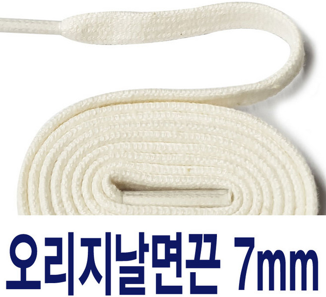 오리지날 7mm면끈 평끈 스니커즈 운동화끈