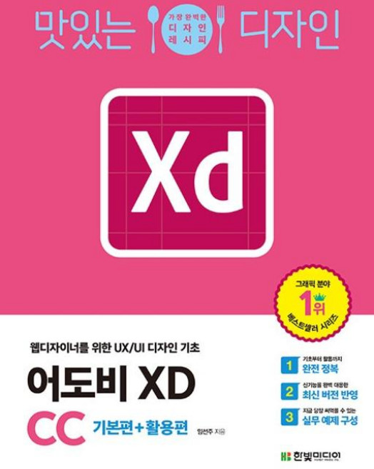 맛있는 디자인 어도비 XD CC, 한빛미디어