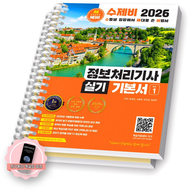 [지구돋이 책갈피 증정] 2026 수제비 정보처리기사 실기 기본서 (전2권) 수제비출판사 [스프링제본], [제본 2권]
