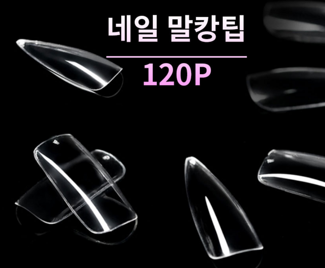 인조손톱 연장 네추럴 클리어 젤 네일 코핀 말강팁 폴리 네일팁 리필팁 120개입, 1개, 화이트