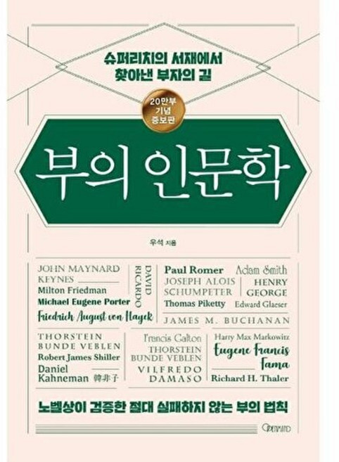 6위 - 오픈마인드 부의 인문학 - 슈퍼리치의 서재에서 찾아낸 부자의 길 (20만부 기념 개정증보판), 오픈마인드(북