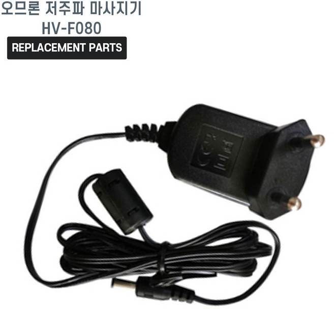 오므론 저주파 마사지기 HV-F080 호환 충전기 어댑터 아답타