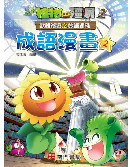 南門書局 植物大戰殭屍 成語漫畫2