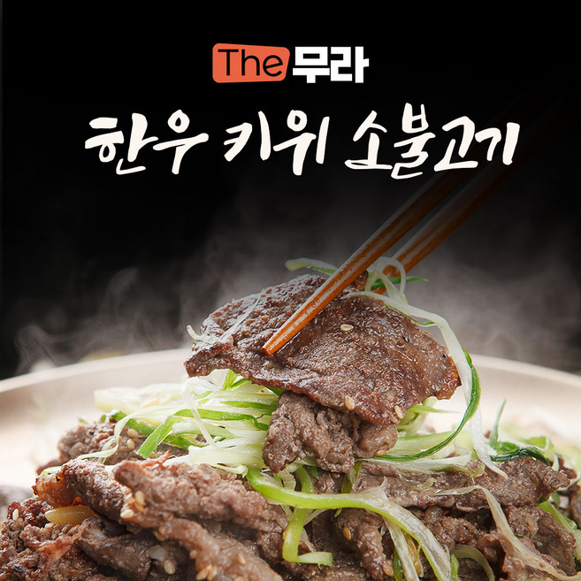 The무라 한우 키위 소불고기 (400g/800g/1.6kg), 4개, 400g