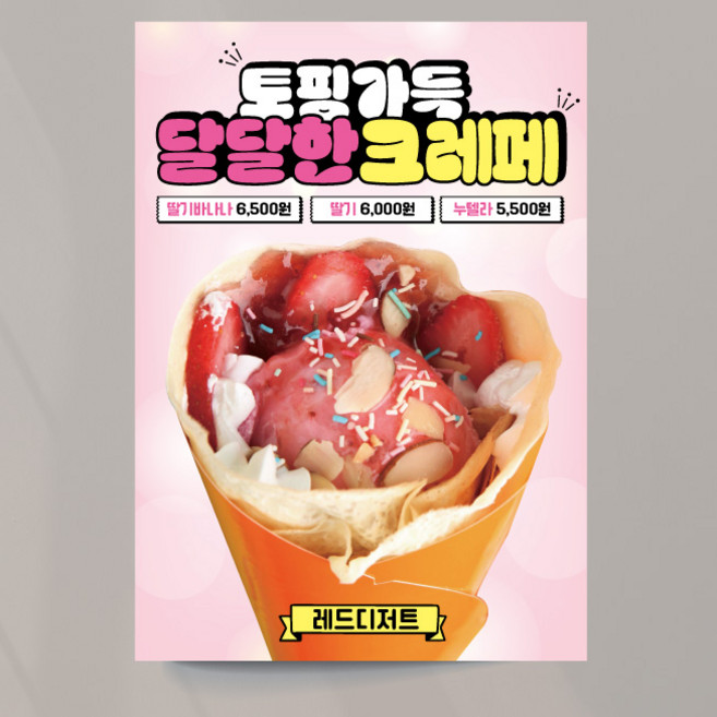 크레페 포스터 과일 생과일 디저트 카페 브런치 메뉴 디자인 제작 출력, 문구만수정, 패트(재단만)
