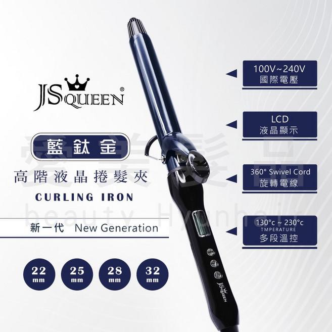 JSQUEEN 藍鈦金高階液晶捲髮夾