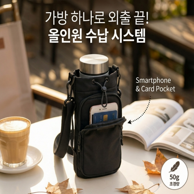 담아온 올인원 물병 가방 텀블러 크로스백 스마트폰수납 물통 주머니, 블랙, 1개