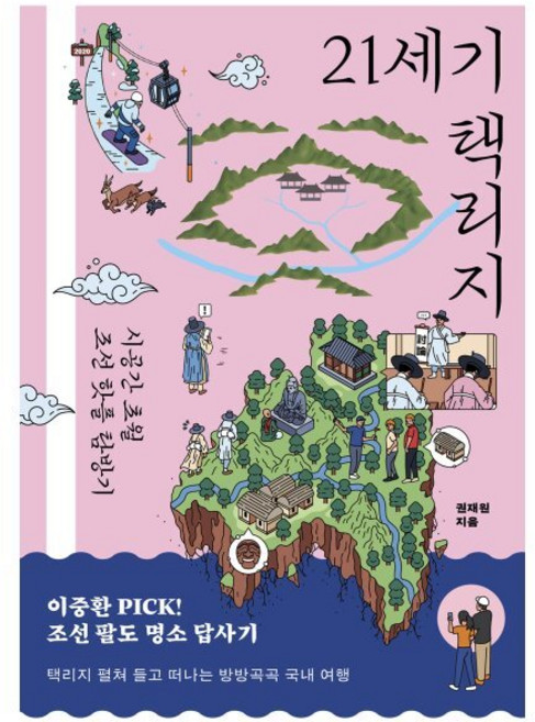 21세기 택리지:시공간 초월 조선 핫플 탐방기, 21세기 택리지, 권재원(저), 북트리거, 권재원 저