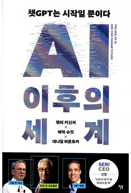 AI 이후의 세계, 윌북, 헨리 키신저, 에릭 슈밋, 대니얼 허튼로커